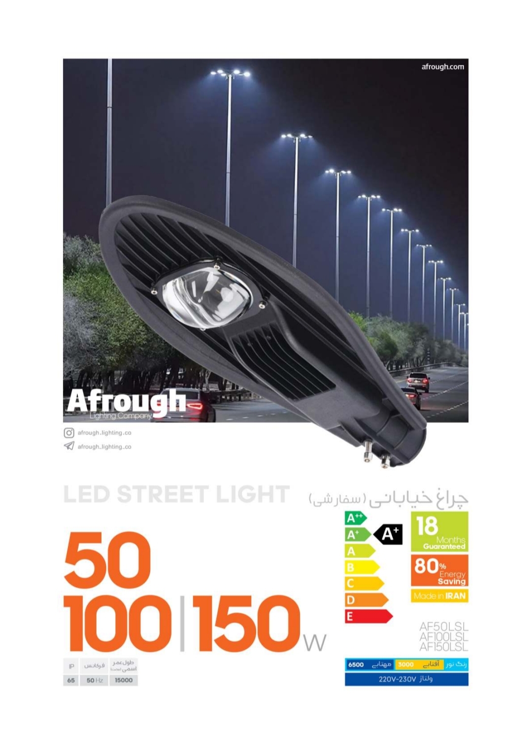 چراغ خیابانی سفارشی ۱۵۰ وات